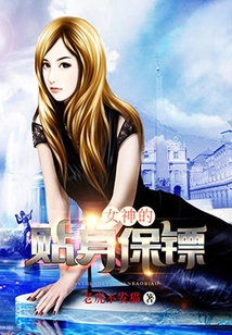 女神的貼身保鏢