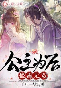 公主為后蠱毒無雙