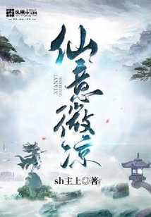 仙意微凉