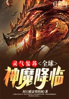 灵气复苏：全球神魔降临在线阅读