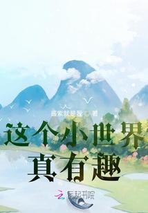 這個小世界真有趣