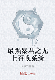 最强暴君之无上召唤系统