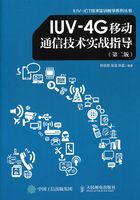 IUV-4G移动通信技术实战指导在线阅读
