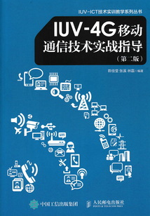 IUV-4G移動通信技術實戰指導