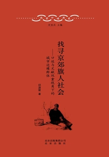 北京口述歷史·找尋京郊旗人社會：口述與文獻雙重視角下的城市邊緣群體