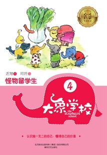 大象學校4：怪物留學生