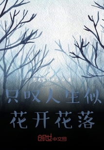 只嘆人生似花開花落