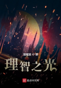 理智之光