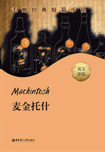 毛姆經典短篇：Mackintosh.麥金托什