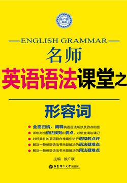 名师英语语法课堂：形容词