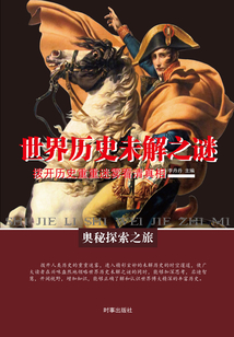 奧秘探索之旅：世界歷史未解之謎