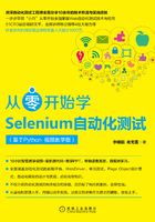 从零开始学Selenium自动化测试：基于Python：视频教学版在线阅读