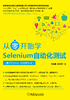 从零开始学Selenium自动化测试：基于Python：视频教学版