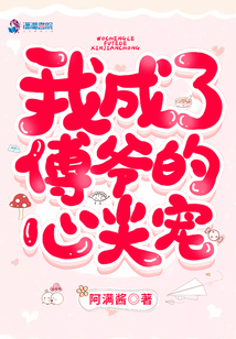我成了傅爺的心尖寵