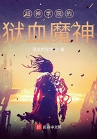 超神學院的獄血魔神在線閱讀