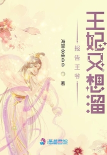 穿越之報告王爺王妃又想溜