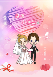 重生家有小神醫
