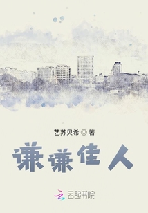 謙謙佳人