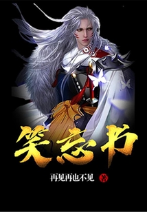 笑忘書