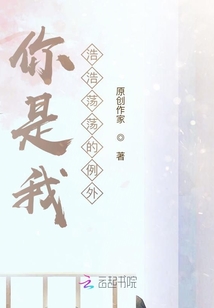 你是我浩浩蕩蕩的例外