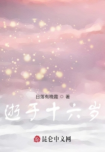 逝于十六歲