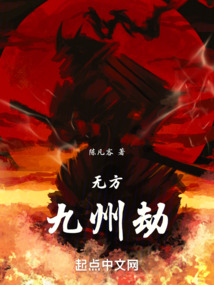 無方九州劫