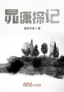 我和盜墓