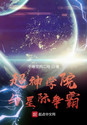 超神学院与星际争霸在线阅读