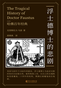 浮士德博士的悲劇