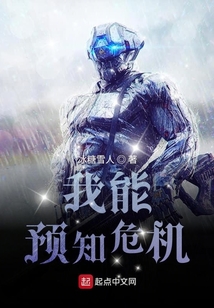 我能預知危機