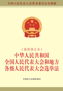 中華人民共和國全國人民代表大會和地方各級人民代表大會選舉法(最新修正本)