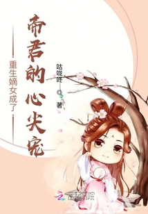 重生嫡女成了帝君的心尖寵
