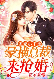 團寵小千金:豪橫總裁來搶婚
