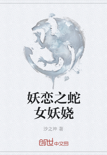 妖戀之蛇女妖嬈