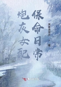 炮灰女配保命日常