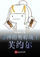 冰神的奥特战士芙约尔