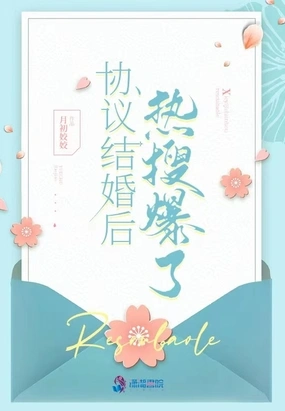 协议结婚后热搜爆了在线阅读