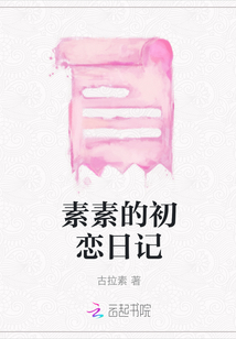 素素的初戀日記