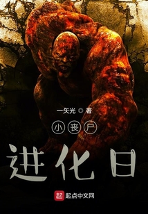 小喪尸進化日