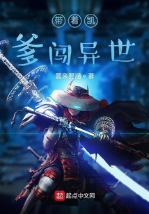 帶著凱爹闖異世