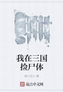 我在三國撿尸體
