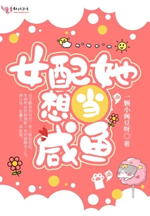 女配她想當(dāng)咸魚(yú)
