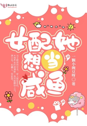 女配她想当咸鱼在线阅读