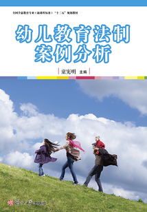 幼兒教育法制案例分析