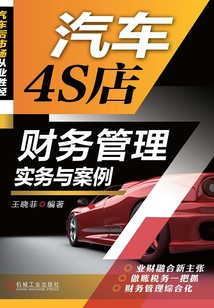 汽車4S店財務管理實務與案例