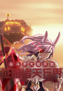 從斗羅大陸開始征服諸天萬(wàn)界
