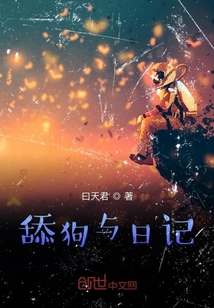 舔狗與日記