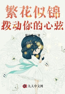 繁花似錦撥動你的心弦
