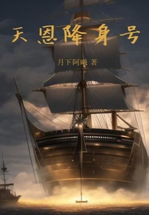 天恩降身號