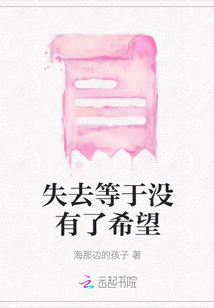 失去等于沒有了希望